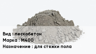 Бетон пескобетон М400 для стяжки пола